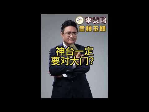 神桌正對大門