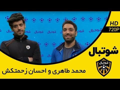 Shootball - مسابقه شوتبال - رقابت بین دو پیشکسوت فوتسال، محمد طاهری و احسان زحمتکش
