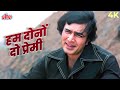 हम दोनों दो प्रेमी दुनिया छोड़ चले जीव