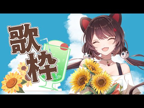 【歌枠】平成リリースの大好きな曲をたくさん歌うカラオケ【戌亥とこ/にじさんじ】