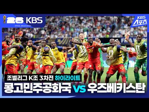[하이라이트] 조별리그 K조 3차전 콩고민주공화국 vs 우즈베키스탄 / KBS 2026.06.28.