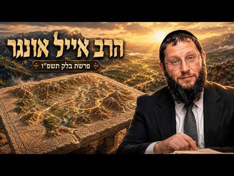 הרב אייל אונגר | פרשת בלק תשפ"ו (2026) | עלונימייל
