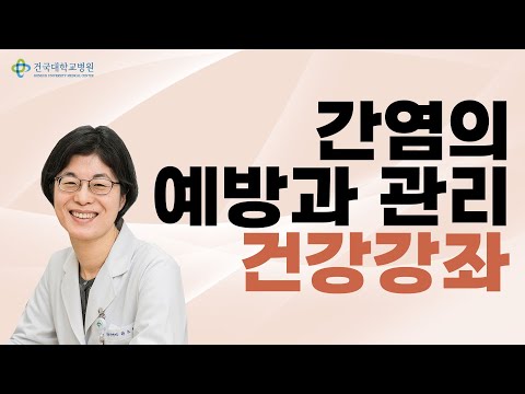 간염의 예방과 관리