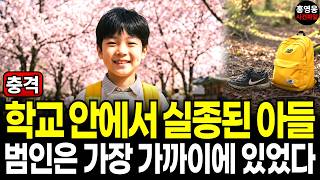 Download lagu 2026년 초등학교에서 실종된 아들.. CCTV에 한 장면도 찍히지 않고, 등굣길에 흔적 없이 사라진 미스터리. 실종사건, 미제사건, 사건파일, 아다치 유키 mp3