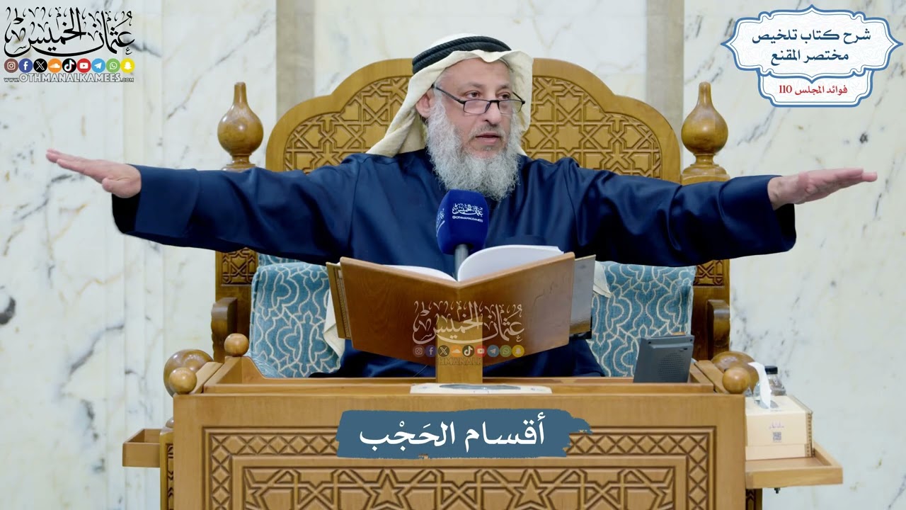 4974- أقسام الحَجْب - عثمان الخميس