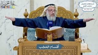4974- أقسام الحَجْب - عثمان الخميس