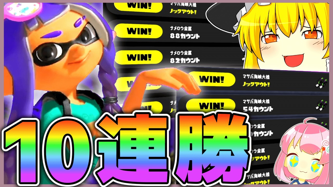 Xマッチ10連勝じゃああああああ！！！！！【スプラトゥーン3】【splatoon3】【ゆっくり実況】