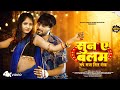 Vikash Rao सुन ए बलम भुईये मजा मिली New Viral Song Neha Raj Su