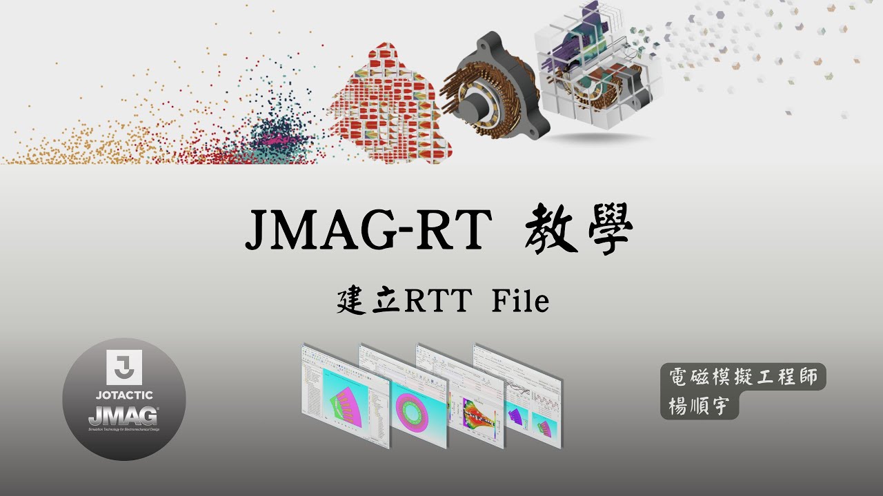 [RT] JMAG教學：建立RTT File