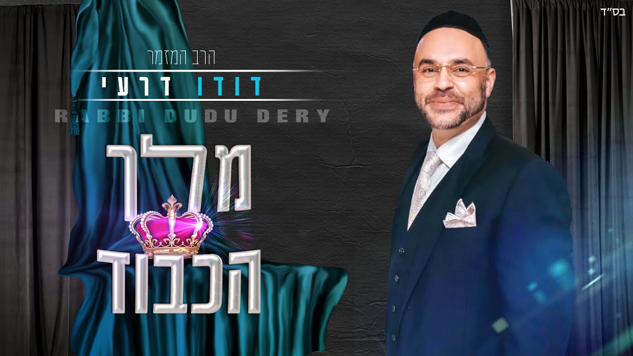 דודו דרעי בסינגל קליפ מילים מרגש | מלך הכבוד | צפו