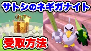 【貴重】サトシのネギガナイト配布開始！受取方法とあいことば解説【ポケモン剣盾】【ふしぎなおくりものシリアルコード/受取期限は？】