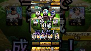 今日で18歳です。 #プロスピa #ゲーム実況 #誕生日 #shorts