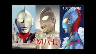 Download lagu 【MAD/1080P】シン・ウルトラマン主題歌「M八七」(REUPLOAD) mp3