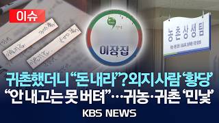 [이슈] 귀촌했더니 돈 내라? 이장세·발전 기금 항목도 가지가지…안 내고는 못 버텨, 결국 떠난다는 귀농 현실/2026년 4월 27일(월)/KBS