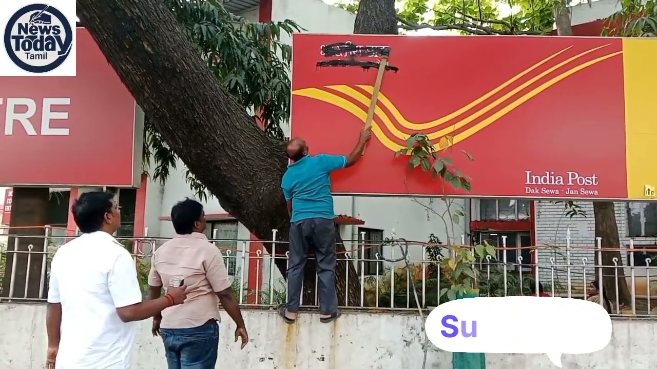 மத்திய அரசு அலுவலகங்களில் உள்ள இந்தி வார்த்தைகளை மை பூசி அழித்த திமுக. ! 