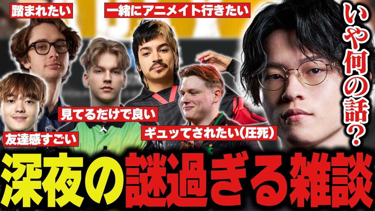 深夜に謎過ぎる雑談を繰り広げるYukaF【Apex/エーペックス/ZETA/YukaF/Satuki/Mike/たくろん】