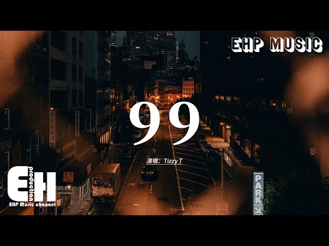 Tizzy T - 99『我想要看見陽光落在你的肩，我想要為你趕走不安和膽怯，我想要把你擁入懷裡，為你抵擋狂風和暴雪。』【動態歌詞MV】