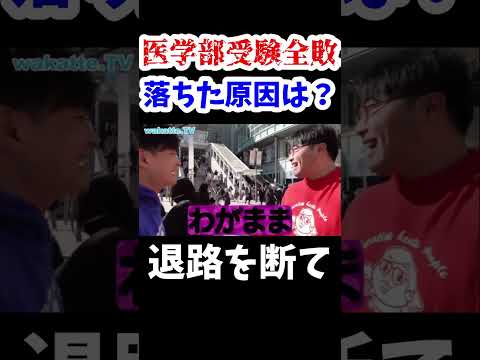 【wakatte.TV 切り抜き】受験全敗した原因は？【退路を断て】#wakattetv #合格発表 #大学入試 #医学部受験 #医学部