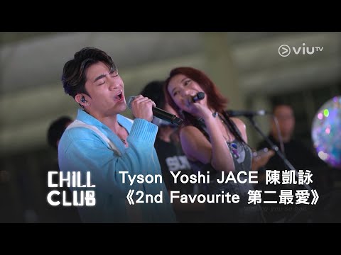 超專一男子😍《CHILL CLUB》Tyson Yoshi JACE 陳凱詠《2nd Favourite 第二最愛》💕