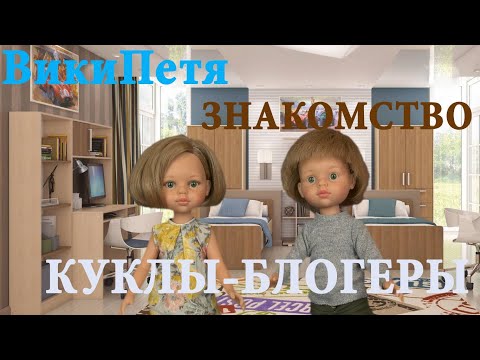 ДЕТСКИЙ КАНАЛ Куклы-блогеры. Знакомство с Вики и Петей