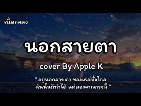 นอกสายตา - [Cover By Apple K] (เนื้อเพลง)