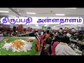 Tirumala Annadanam L TTD Annaprasadam L Tirupati Free Food L திருப்பதி அன்�