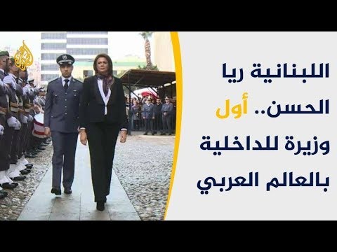 ريا الحسن أول وزيرة للداخلية بلبنان والعالم العربي