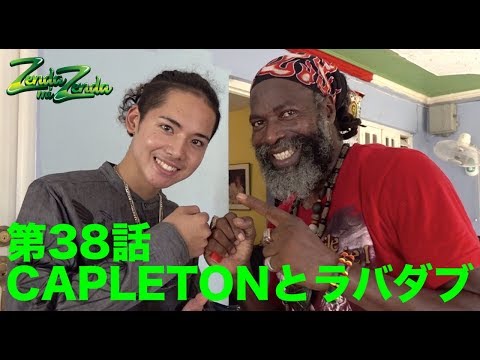【CAPLETONとラバダブ  】ZENDA MI ZENDA 第 38回目