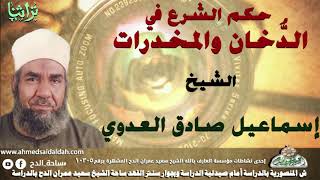 الشيخ - إسماعيل صادق العدوي (حكم الشرع في الدُّخان والمخدرات)