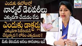 నార్మల్ డెలివరీలు ఎందుకు అవ్వడం లేదు ? Why Normal Delivery is Not Happening ? Dr Shilpi Reddy