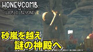 【Honeycomb The World Beyond 】砂嵐を越えた先には謎の神殿があった【ハニーコウム】