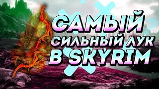 САМОЕ СИЛЬНОЕ ОРУЖИЕ В SKYRIM УБИЙСТВО С ОДНОГО ВЫСТРЕЛА- SKYRIM MOD