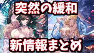 突然の緩和と(個人的に)嬉しすぎて発狂する情報も出てきた、夏の生放送で発表された新情報をまとめて見ていく【グラブル】