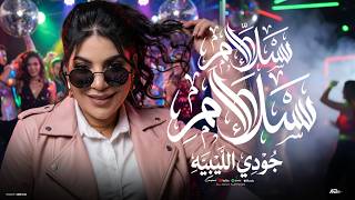 سلام سلام - جودي الليبية