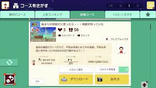 【初心者!!スーパーマリオメーカー2】世界のステージに挑む！！