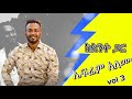 Ephrem Alemu Kante Gar ከአንተ ጋር Vol 3 Amazing Song