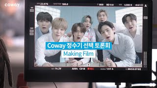 [影音] 210702 [COWAY X BTS] 淨水器選擇討論會 Making Film