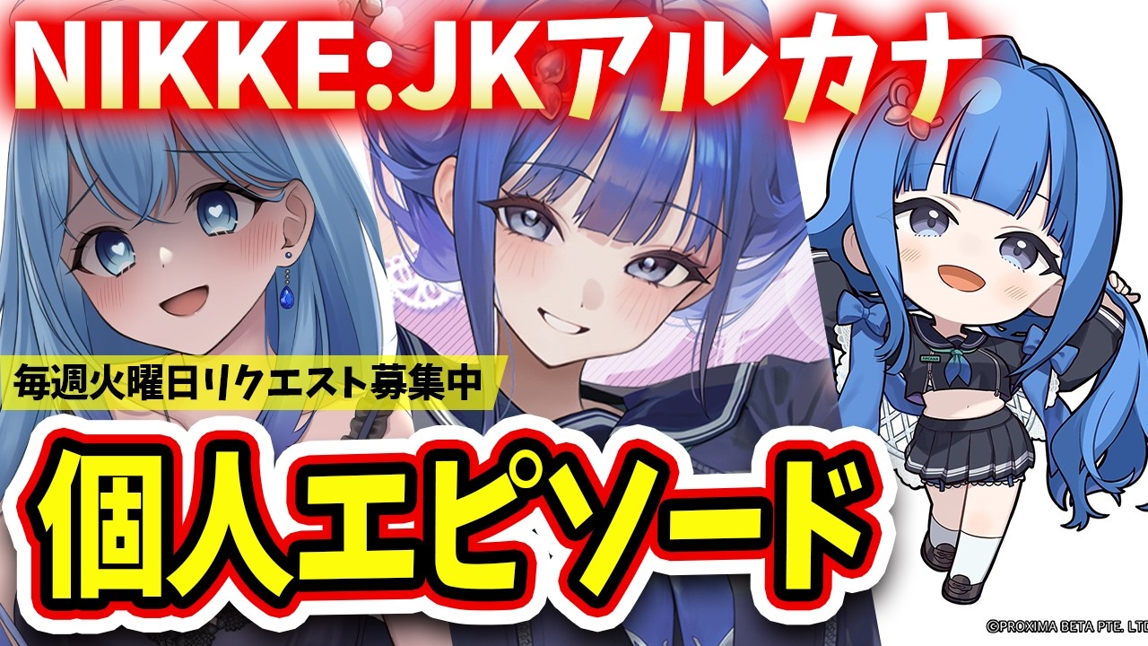 【#NIKKE】没入感たっぷりの読み JKアルカナの個人エピソード鑑賞会 勝利の女神：NIKKE VTuber・水乃あまね
