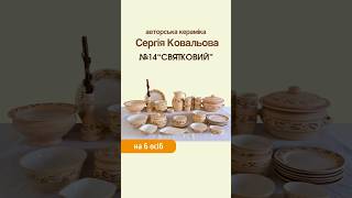 Набір №14 "Святковий" на 6 осіб (авторська кераміка С. Ковальова)