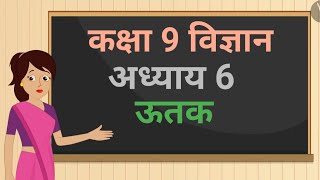 कक्षा 9 विज्ञान अध्याय - 6 ऊतक ncert | class 9 science chapter 6 hindi medium