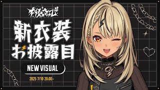 【 #神成きゅぴ新衣装 】配信はじめて5年経ったのでｲﾒﾁｪﾝしちゃう✨【ぶいすぽ/神成きゅぴ】