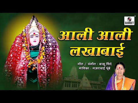 Ali Ali Lakhabai - आली आली लाखाबाई - Devi Bhaktigeete - Sumeet Music India