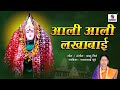 Ali Ali Lakhabai आली आली लाखाबाई Devi Bhaktigeete Sumeet Music India