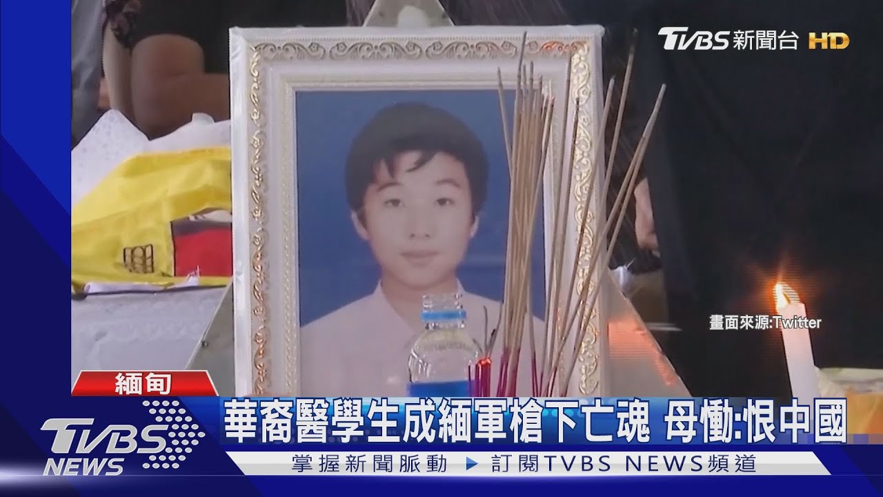 華裔醫學生成緬軍槍下亡魂　母慟：恨死中國