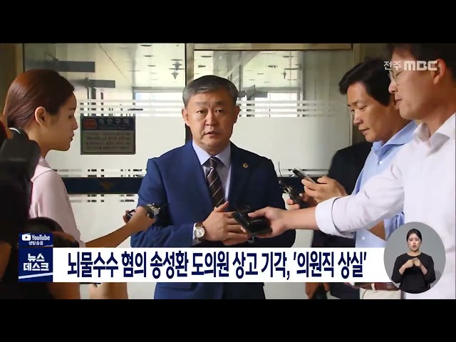 송성환 도의원 대법원 상고 기각, 의원직 상실