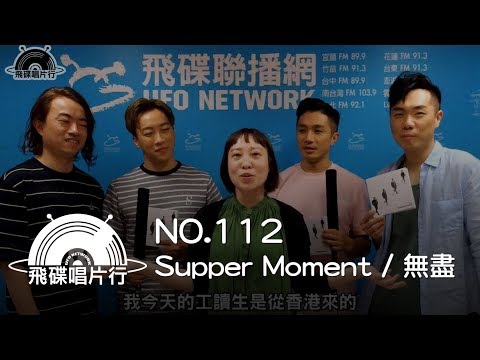 【飛碟唱片行】編號１１２. SUPPER MOMENT