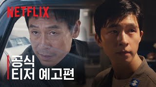 굿뉴스 | 공식 티저 예고편 | 넷플릭스