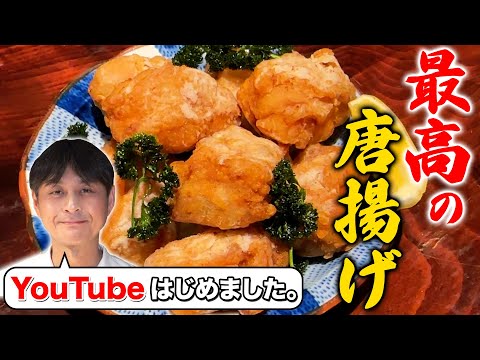 料理歴30年かけてたどり着いた「最高の唐揚げ」中ジューシーで外はカリッカリ!その極意を全て教えます。