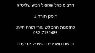 הרב מיכאל רביע | פרשת משפטים | שש שנים יעבוד