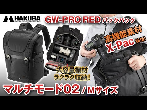 ハクバ 製:GW-PRO RED バックパック 02 M